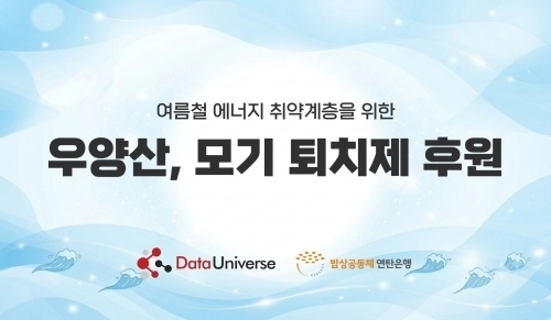 데이터유니버스가 여름철 에너지 취약계층을 위해 우양산ㆍ모기퇴치제를 후원했다.(사진 제공: 데이터유니버스)