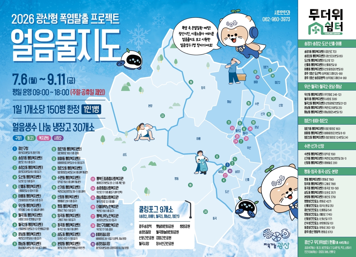 전남광주통합특별시 광산구의 ‘얼음 생수 냉장고 위치도’. 광산구 제공