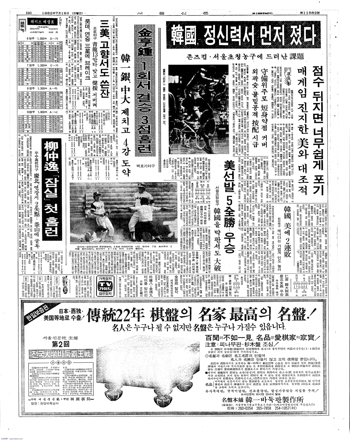 류중일 전 감독이 잠실구장 1호 홈런을 터뜨렸던 1982년 7월17일 서울신문 지면.                      서울신문DB