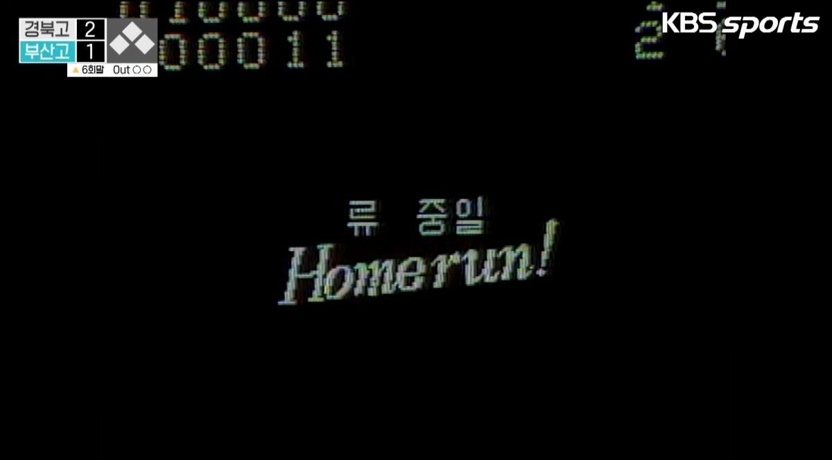 1982년 잠실야구장 개장기념으로 열린 우수고교초청대회에서 류중일 전 감독이 개장 1호 홈런을 터뜨린 직후 잠실야구장 전광판에 이를 알리는 그래픽이 새겨져 있다.         KBS스포츠 유튜브 캡처