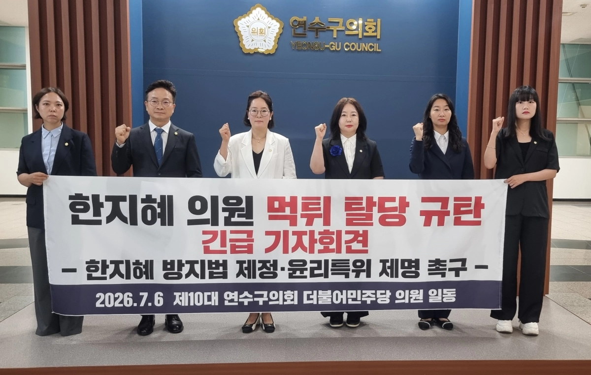 인천 연수구의회 더불어민주당 의원들의 기자회견. 민주당 제공