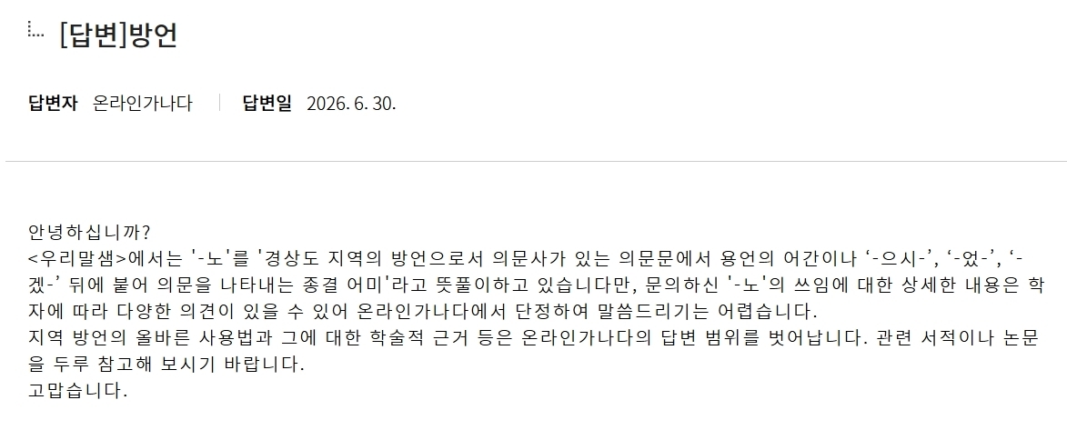 경상도 방언 “-노” 체와 관련한 질문에 국립국어원의 답변. 국립국어원 홈페이지 캡처.