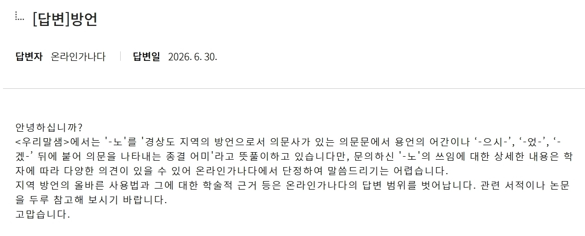 경상도 방언 “-노” 체와 관련한 질문에 국립국어원의 답변. 국립국어원 홈페이지 캡처.