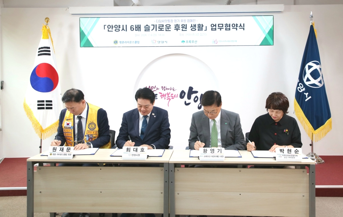 6일 안양시청 접견실에서 열린 안양시 6배 슬기로운 후원 생활 업무 협약식에서 참석자들이 협약서에 서명하고 있다(왼쪽부터 원재문 평촌 라이온스클럽 회장, 최대호 시장, 황영기 초록우산 어린이재단 회장, 박현순 시 지역사회보장협의체 민간 부위원장). 안양시 제공