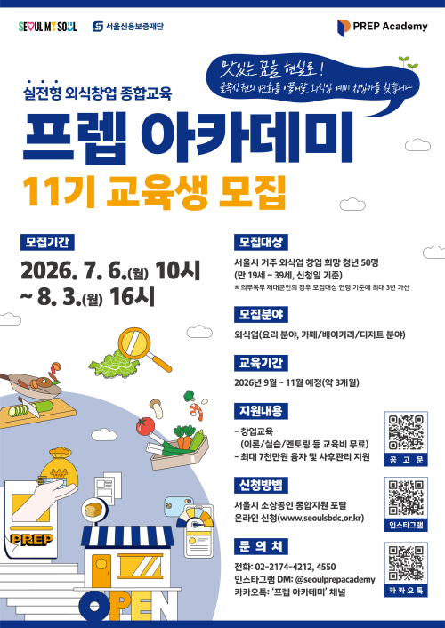 서울시 ‘프렙 아카데미’ 정규과정 11기 교육생 모집 홍보물. 서울시 제공