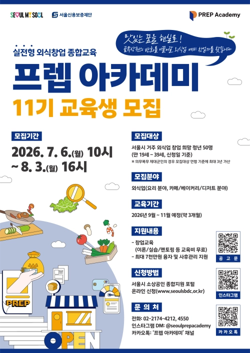 서울시 ‘프렙 아카데미’ 정규과정 11기 교육생 모집 홍보물. 서울시 제공