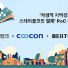 비토즈-iM뱅크-쿠콘, 스마트 컨트랙트 기반 정책 자금 집행 PoC 완료… 지역 결제 혁신 시동