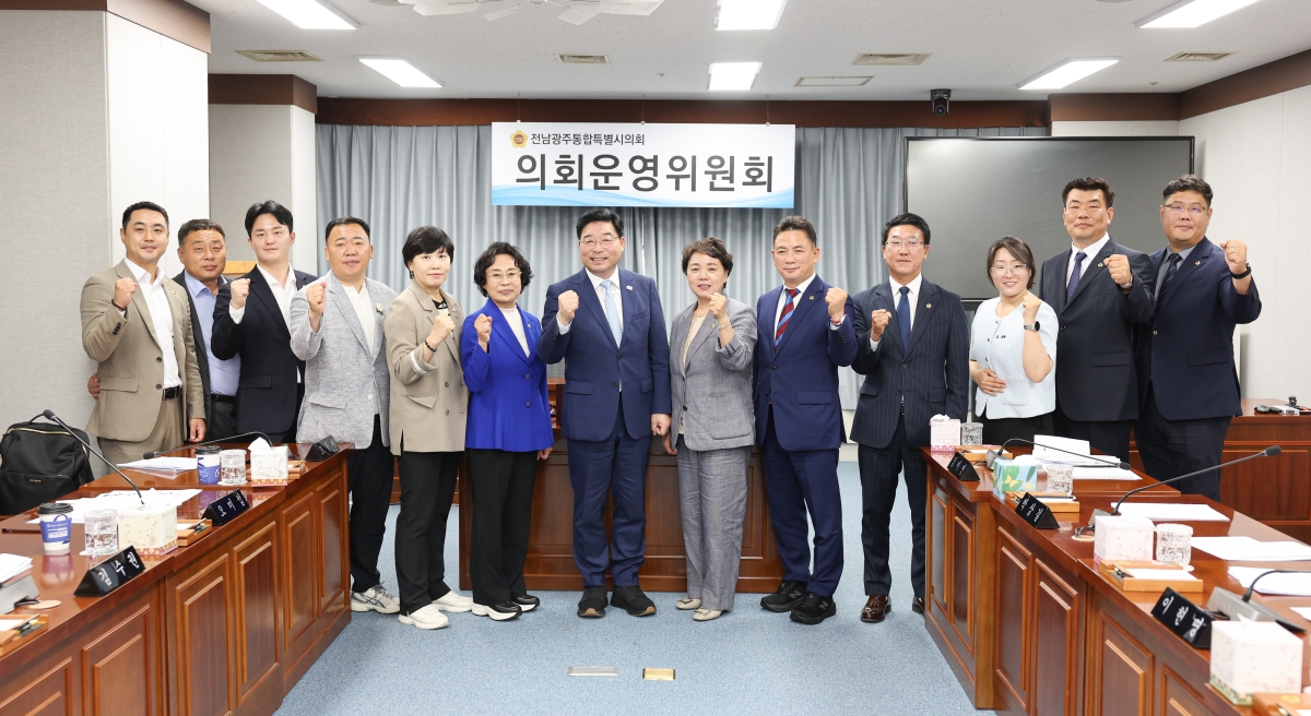 전남광주통합특별시의회 의회운영위원회가 지난 3일 첫 회의를 열고 본격적인 위원회 운영에 돌입했다. 전남광주통합특별시의회 제공
