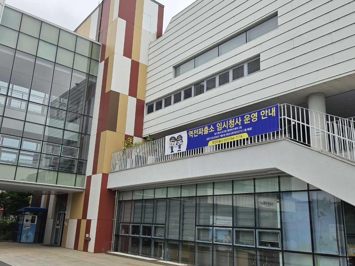 순천 역전파출소가 임시로 운영하는 조곡동 행정복지센터.