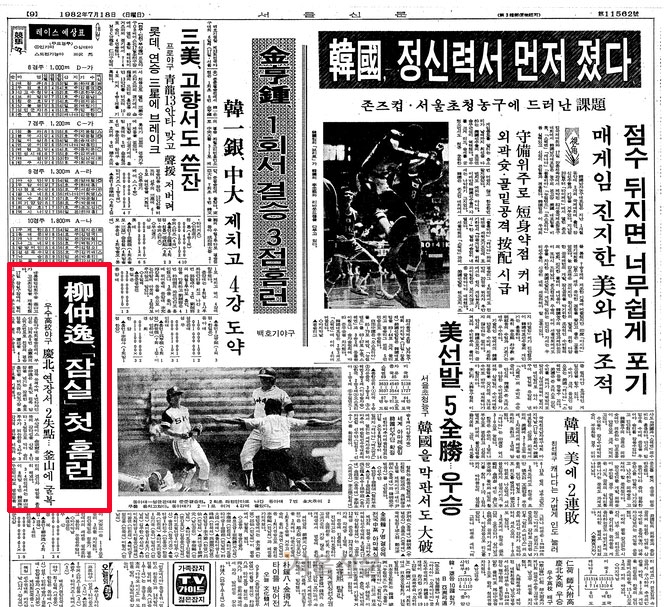 1982년 7월 18일자 서울신문에 류중일 전 국가대표팀 감독이 잠실구장 1호 홈런을 터뜨렸다는 기사가 실려 있다.  서울신문 DB