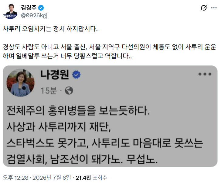 김경주 경북 경주시의원이 지난 6일 나경원 국민의힘 의원을 비판하며 올린 게시물. 김 시의원 엑스 캡처