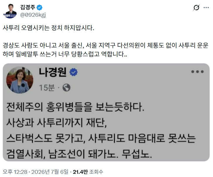 김경주 경북 경주시의원이 지난 6일 나경원 국민의힘 의원을 비판하며 올린 게시물. 김 시의원 엑스 캡처