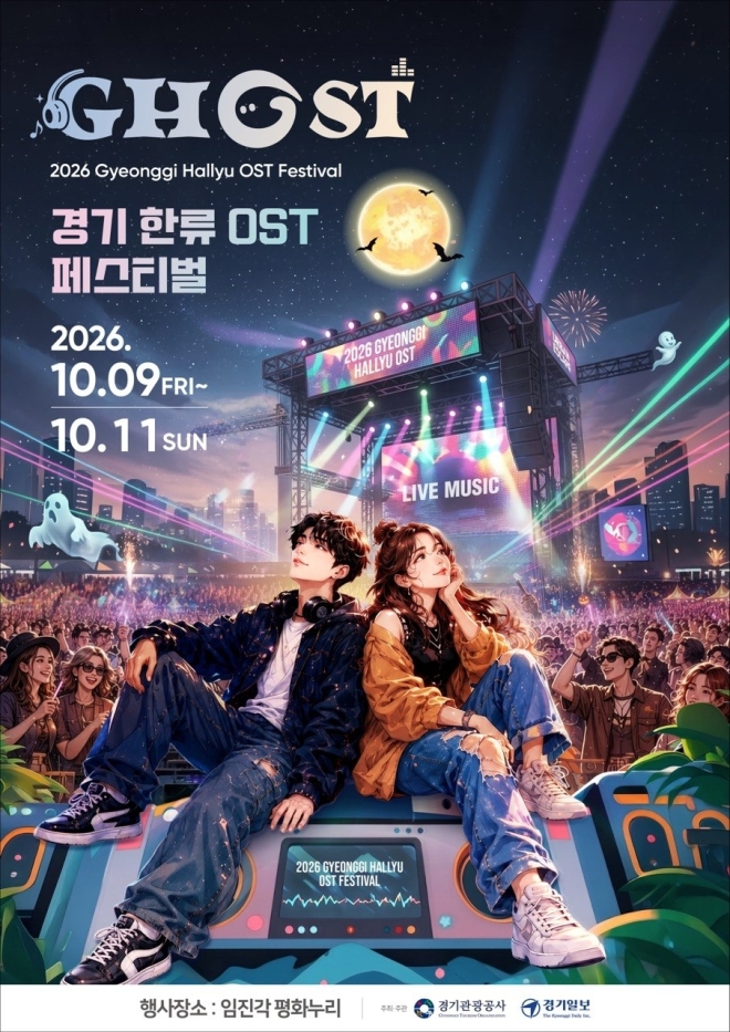 ‘K-OST와 DMZ 결합’…경기관광공사, ‘2026 GHOST(경기 한류 OST) 페스티벌’ 개최