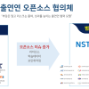 정부출연연, 오픈소스 리스크 공동대응 나선다
