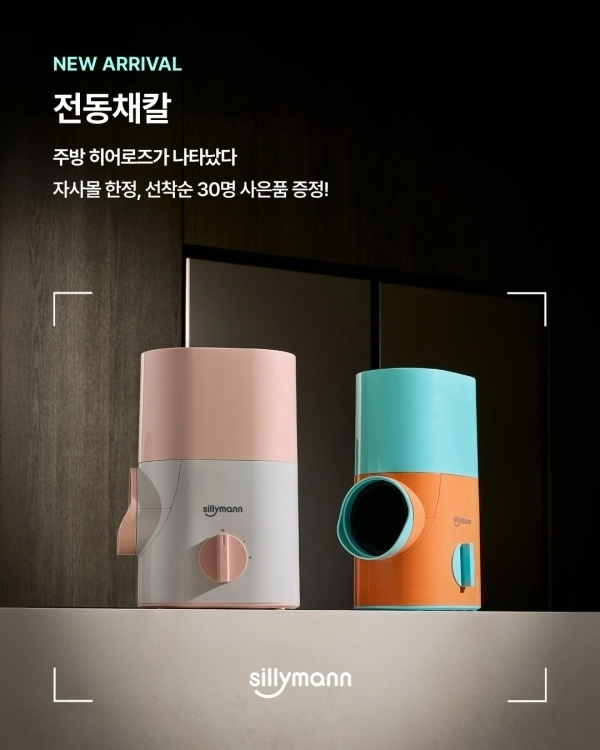 실리만 전동채칼 프로모션 이미지(사진 제공=실리만)