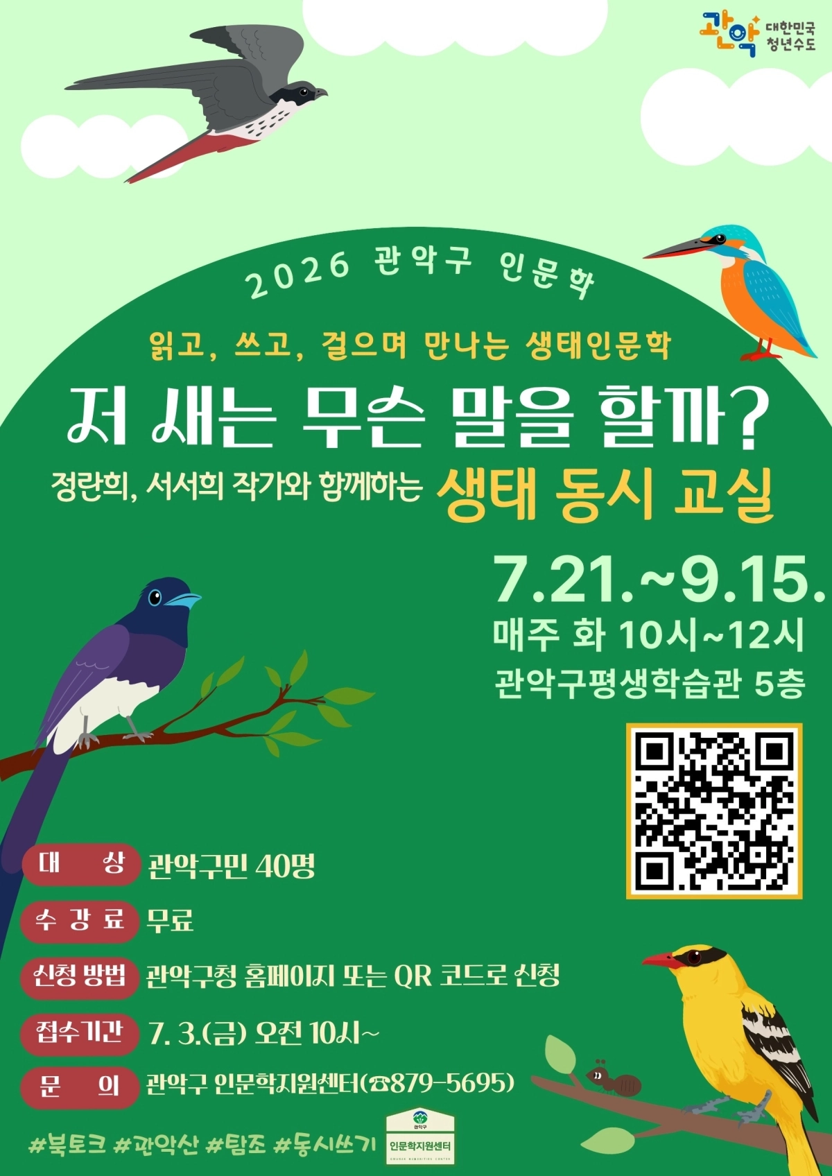 관악구, 생태인문학 강좌 ‘생태 동시 교실’