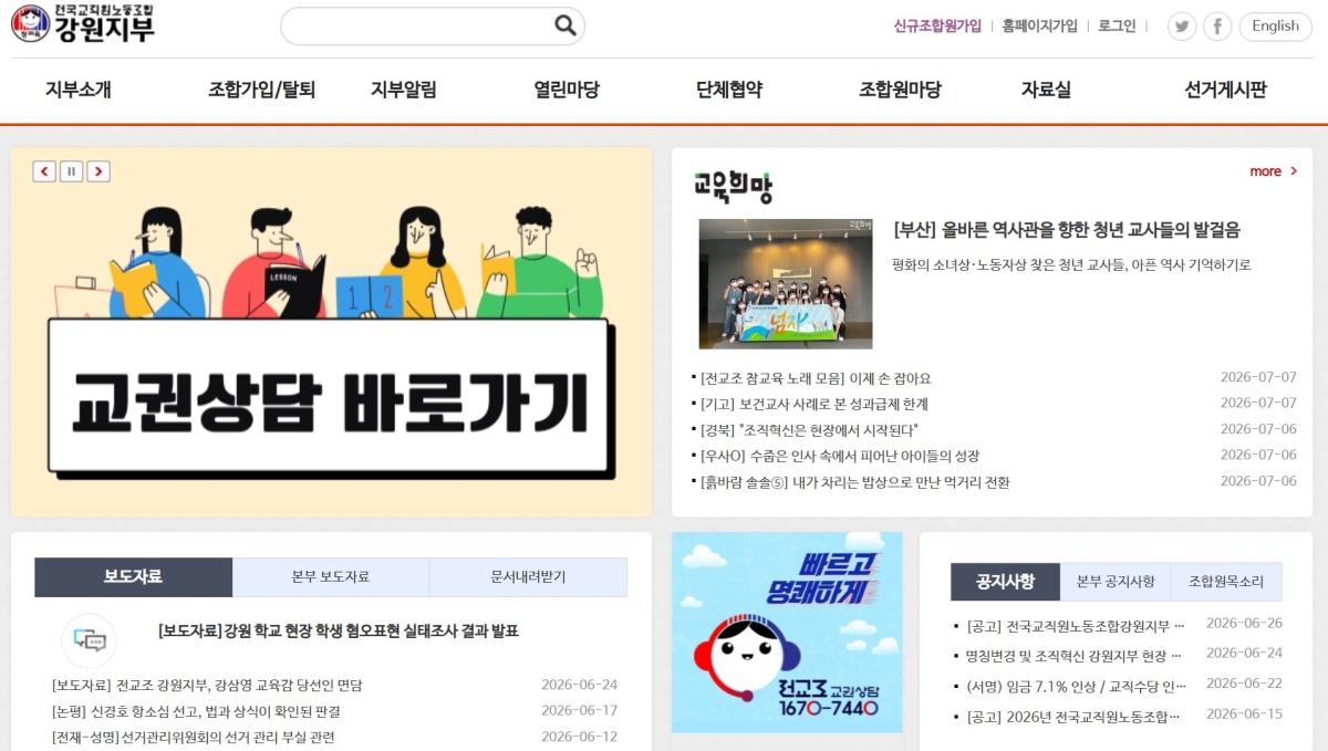 전교조 강원지부 홈페이지. 화면 캡처