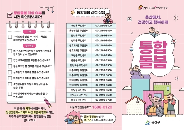 서울 용산구 통합돌봄 안내 포스터