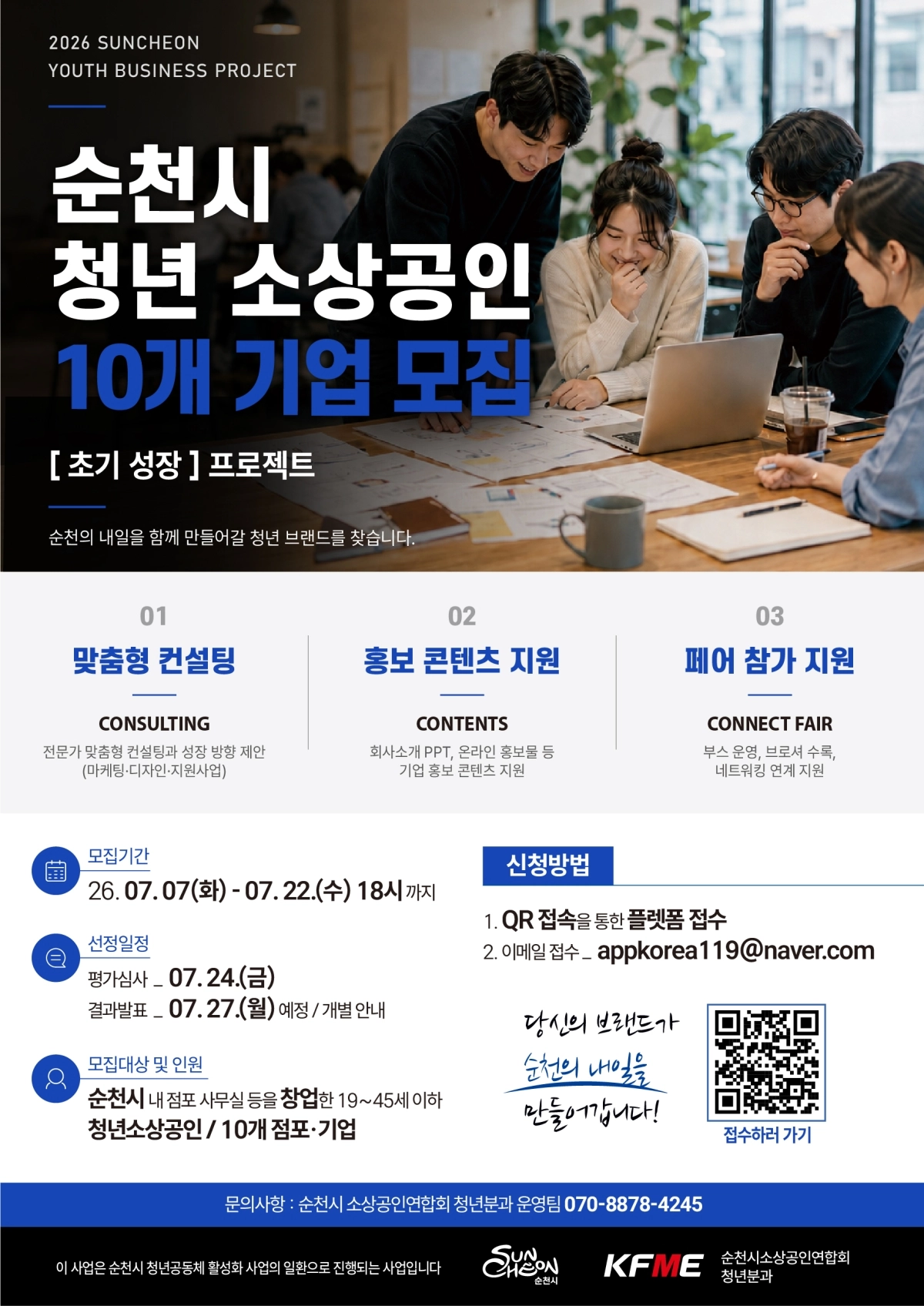 ‘2026 순천시 청년 소상공인 초기 성장 프로젝트’ 참여기업 모집 웹 포스터.