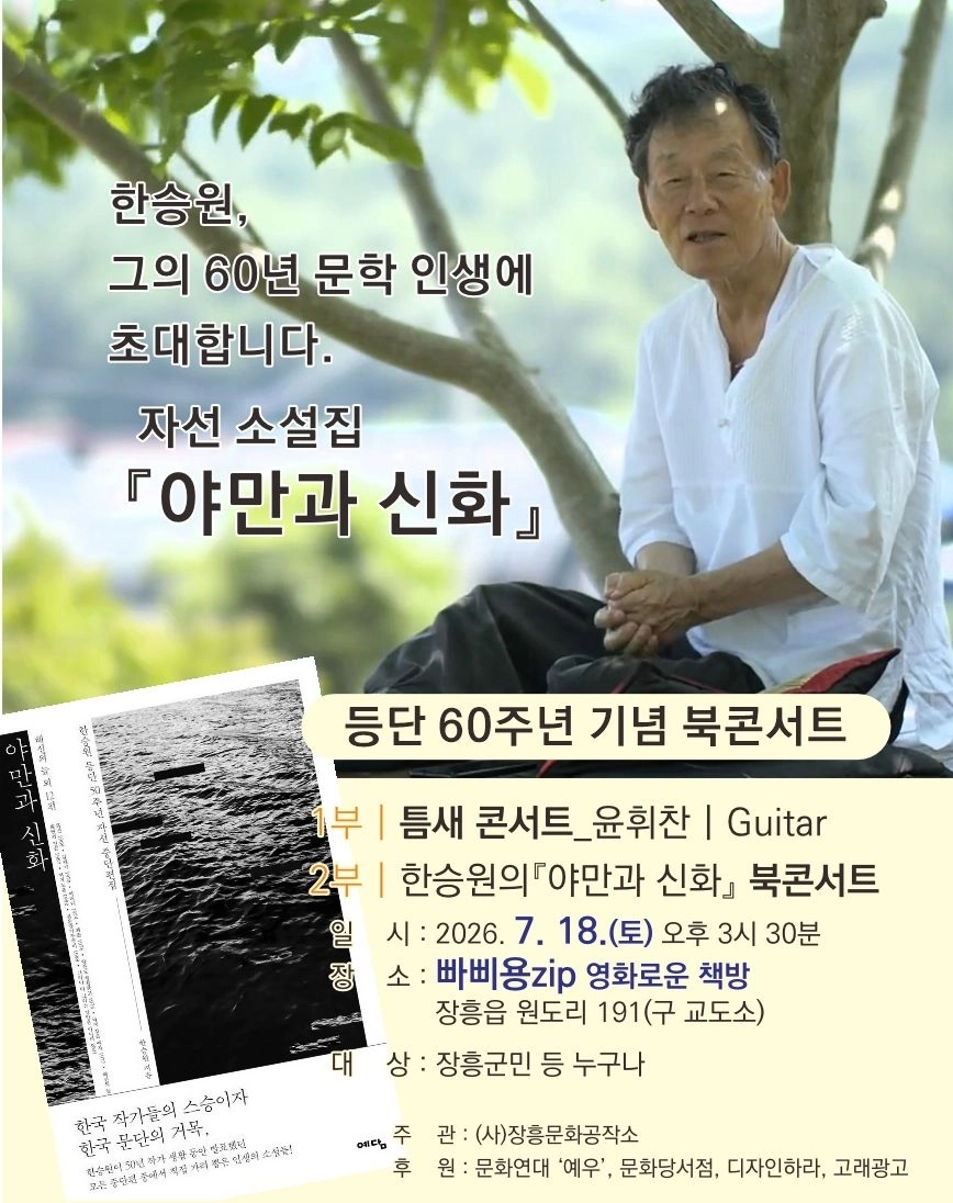 한승원 소설가 웹자보