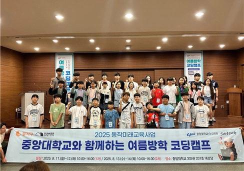 지난해 8월 서울 동작구에서 진행한 ‘2025 동작미래교육사업’에 참여한 학생들이 특강이 진행된 중앙대학교에서 기념촬영을 하고 있다. 동작구 제공