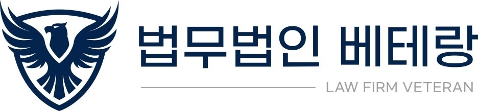 (법무법인 베테랑 제공)