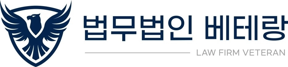 (법무법인 베테랑 제공)