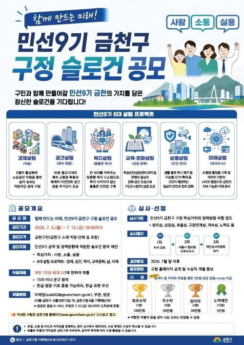 서울 금천구 민선 9기 구정 슬로건 공모 홍보물. 금천구 제공