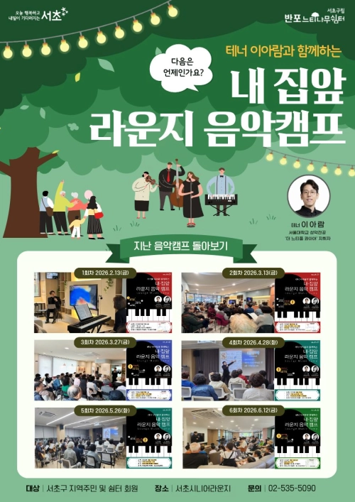 서울 서초구 ‘내 집 앞 음악캠프’ 홍보물. 서초구 제공