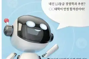 AI로 내게 맞는 대입 분석… 무료 ‘3단계 공공 상담’ 유용하네