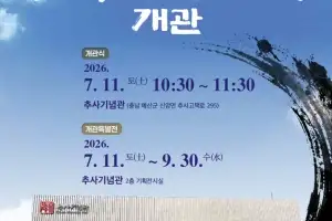 탄신 240주년, 추사 김정희 기념관 개관…복합문화공간 재탄생