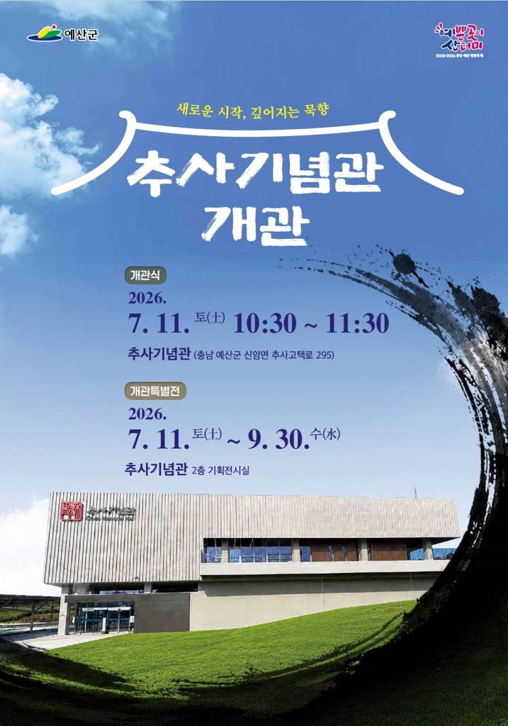 추사 김정희 기념관 개관 포스터. 예산군 제공