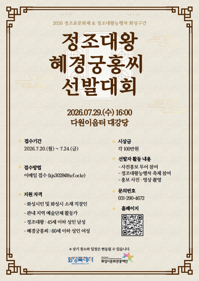 화성특례시, “2026 정조대왕·혜경궁 홍씨 찾습니다”