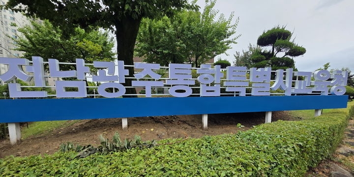 전남광주통합특별시교육청.