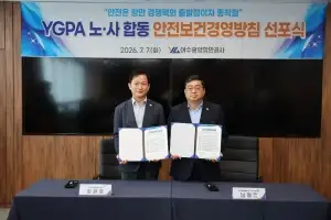 여수광양항만공사, 노사 합동 안전보건경영방침 선포