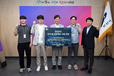 스마트 도시 안산, 행안부 ‘국가 AI 프로젝트’ 선정…전국 기초 지자체 중 유일