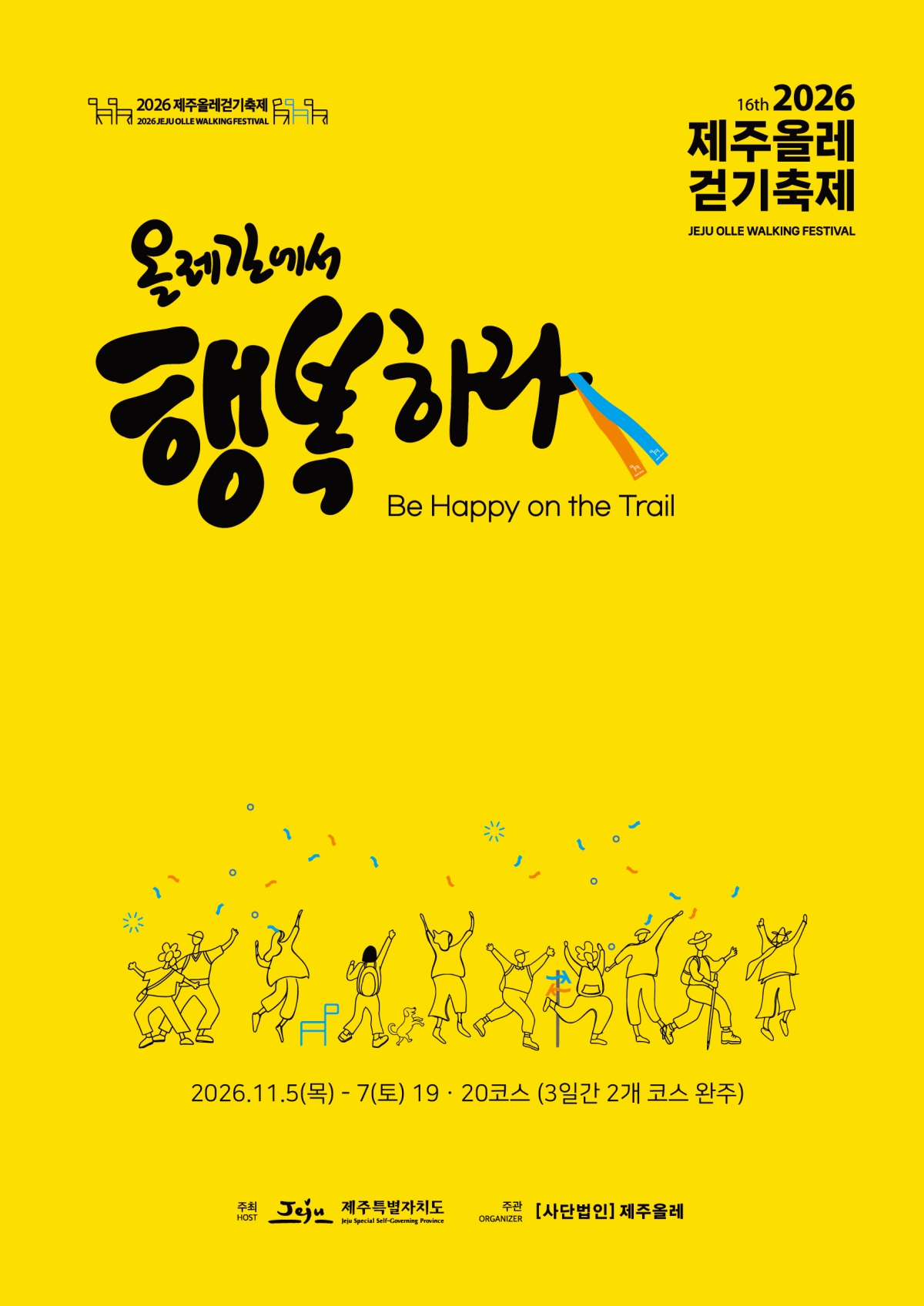 오는 11월 열리는 2026 제주올레걷기축제는 3일간 걷는 마지막 축제가 될 전망이다. 제주올레 제공