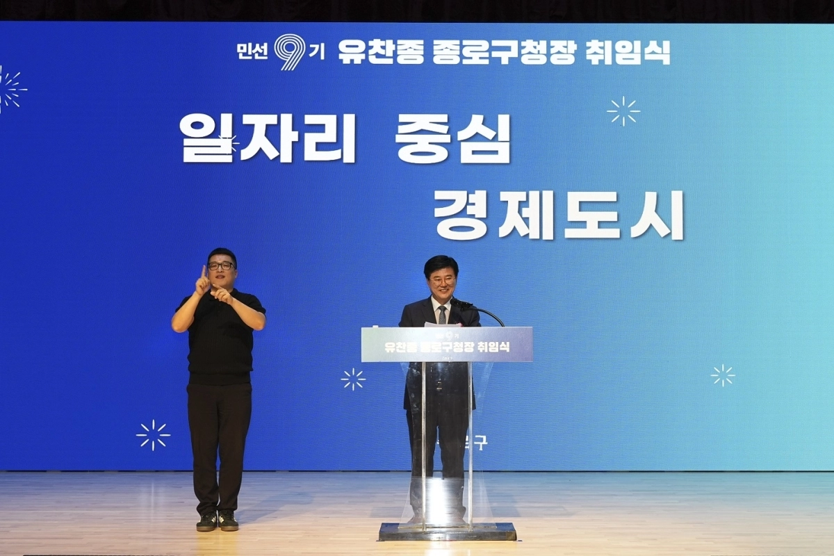 민선 9기 유찬종 종로구청장 취임식