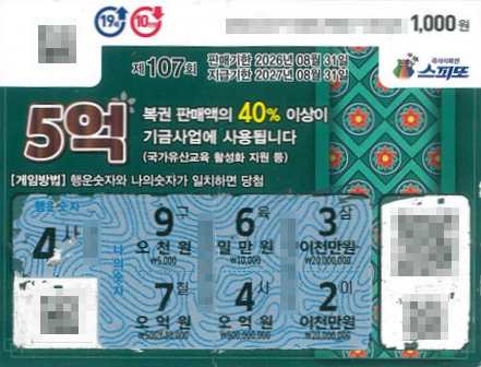 “5천원인 줄 알았는데”…복권 내밀자 사장님 화들짝 “손님, 그거 5억이에요”