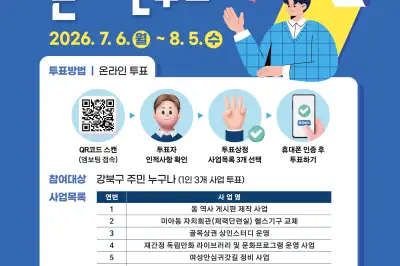 “주민이 직접 결정합니다” 강북구, 주민참여예산 온라인 투표