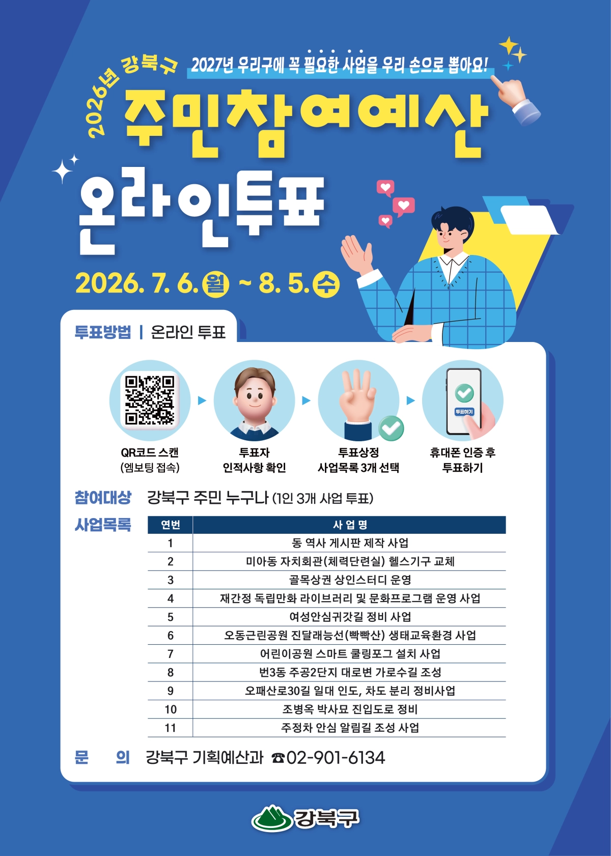 강북구 주민참여예산제 온라인투표 포스터 강북구 제공