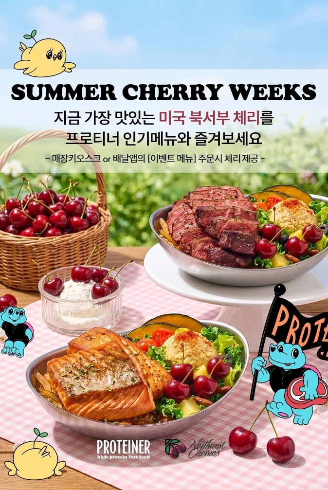 미국북서부체리협회에서는 고단백 패스트푸드 전문점 프로티너와함께 썸머체리위크를 2주간 진행한다. (사진 제공:미국북서부체리협회)