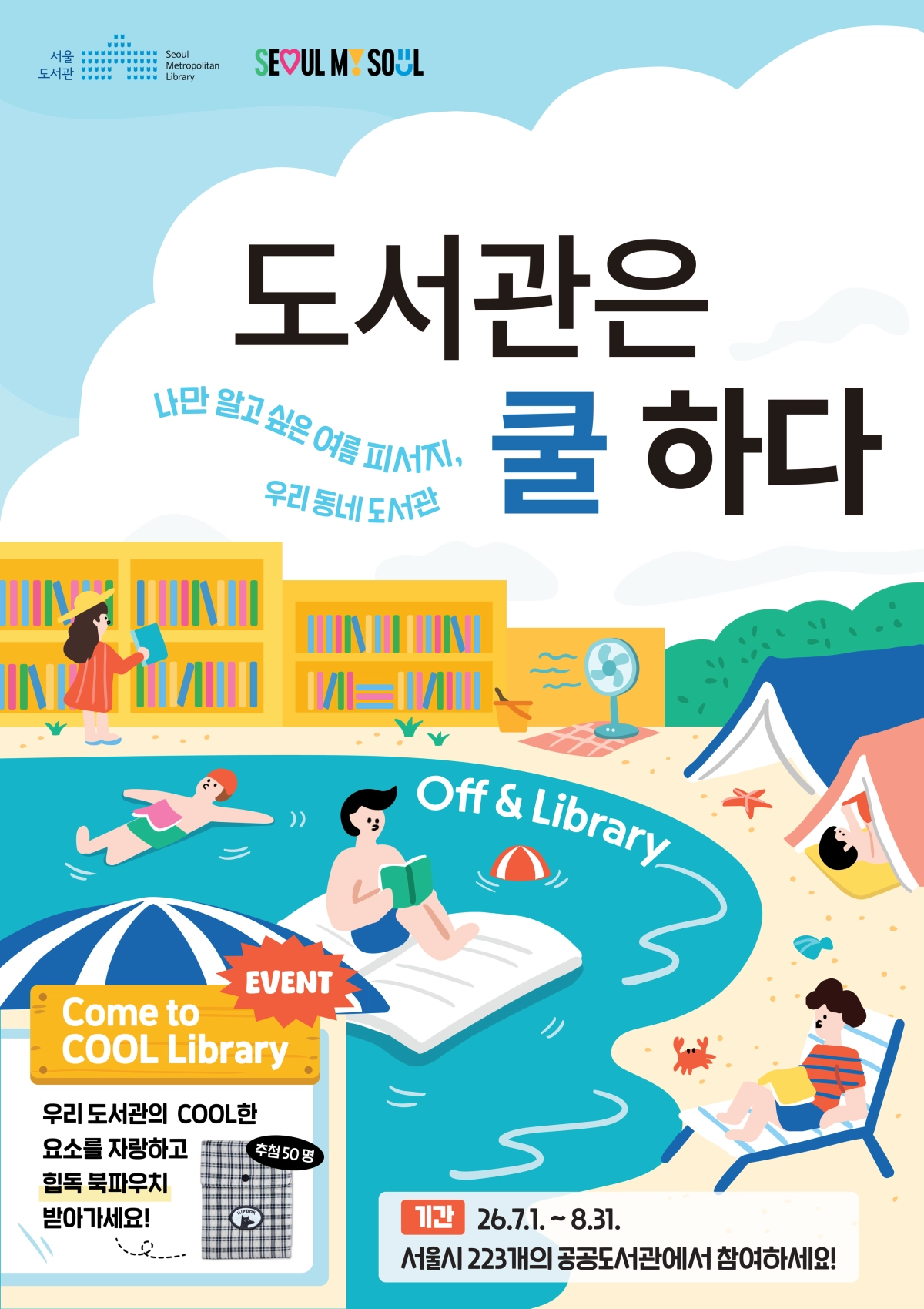 ‘도서관은 쿨하다’ 포스터. 광진구 제공