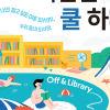 ‘집 냉방은 끄고, 독서 열정은 켜고’ 광진구, 시원한 도서관으로 초대