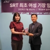 국내 최연소, SRT 첫 여성 고속철도 ‘기장’ 탄생