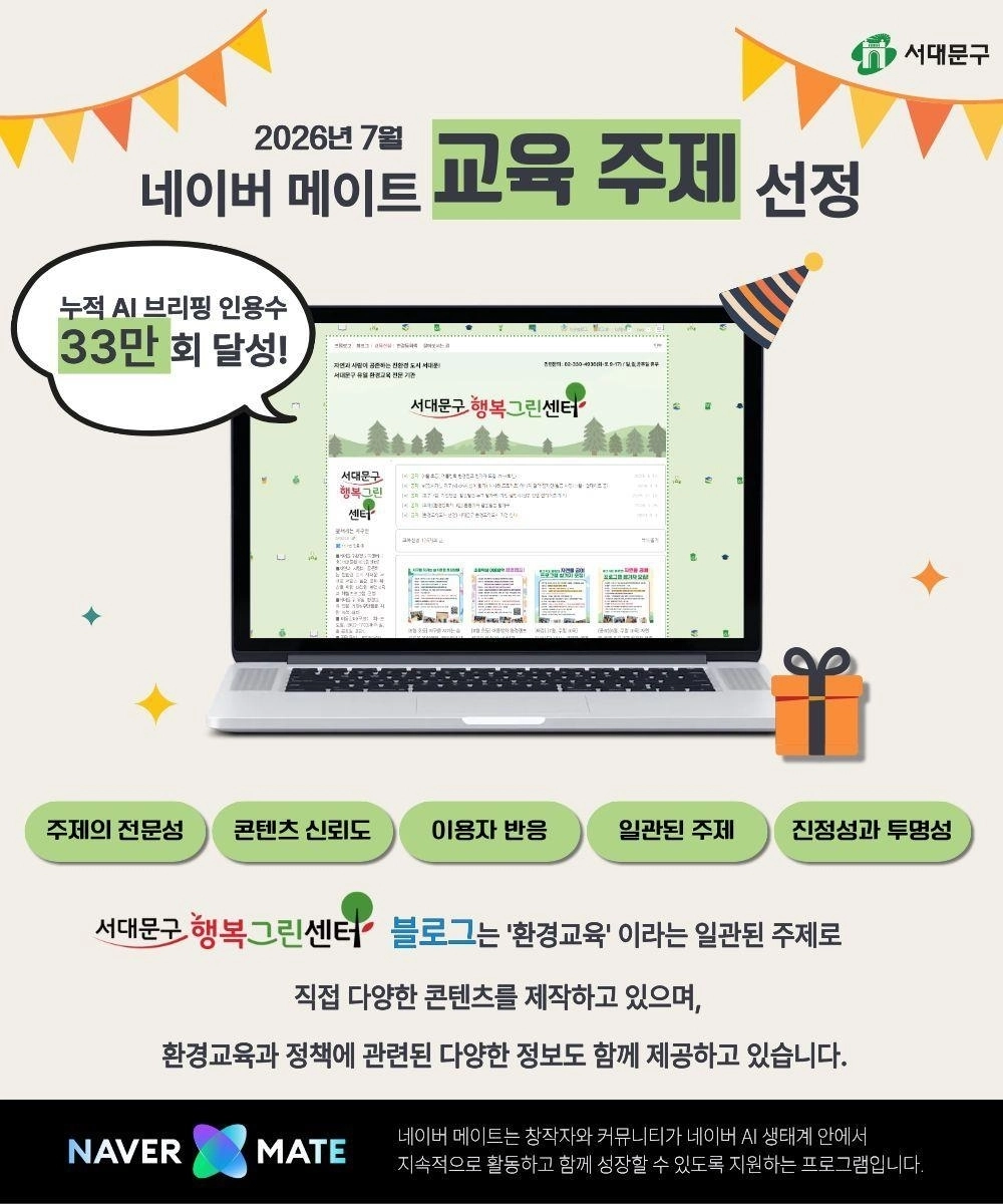 서대문구행복그린센터 블로그가 ‘네이버 메이트’에 선정된 것을 알리는 포스터. 서대문구 제공