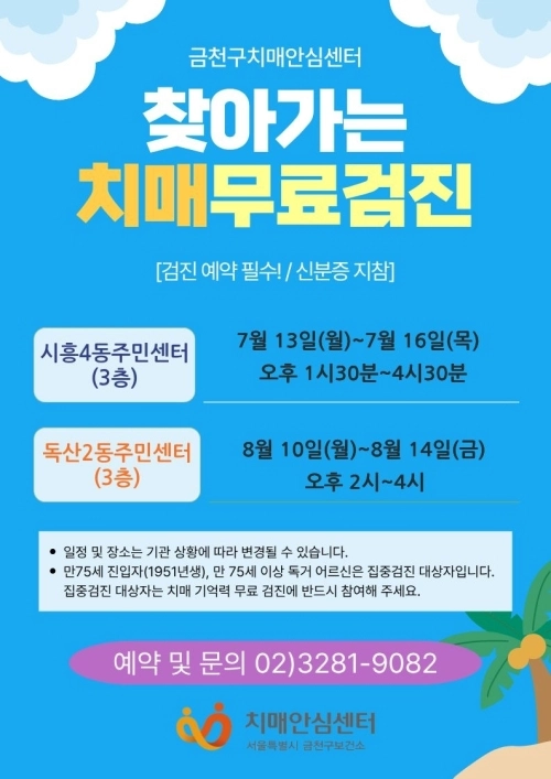 서울 금천구 찾아가는 치매 선별검진 홍보물. 금천구 제공