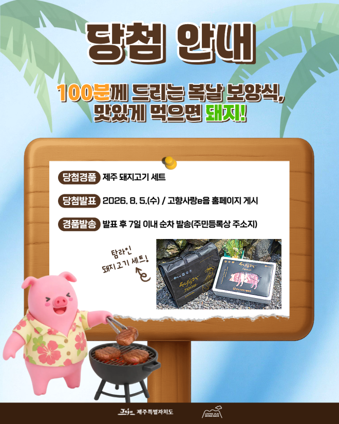복날의 선물… “복날엔 제주에 기부하고 고기 먹으면 돼지”