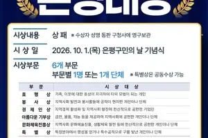 은평구, 자랑스러운 은평인 찾는다…‘은평대상’ 개최