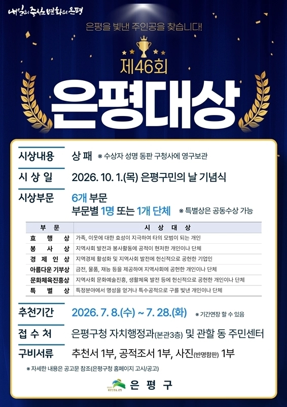 올해로 제46회째를 맞이한 은평대상 포스터. 은평구 제공